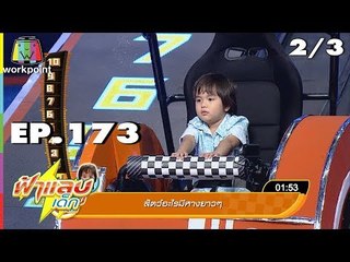 ฟ้าแลบเด็ก | น้องมินิ,น้องเมต้า,น้องออก้า,น้องฮายา | 13 ต.ค. 61 (2/3)