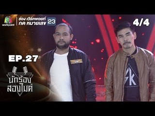 นักร้องสองไมค์ | EP.27 | 6 ต.ค. 61[4/4]