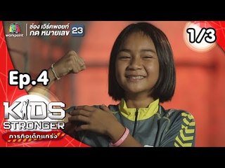 Kids Stronger ภารกิจเด็กแกร่ง | 6 ต.ค. 61 [1/3]