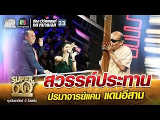 พ่อสมบัติ สวรรค์ประทาน ปรมาจารย์แคน แดนอีสาน | SUPER 60+