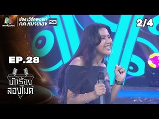 นักร้องสองไมค์ | EP.28 | 7 ต.ค. 61[2/4]