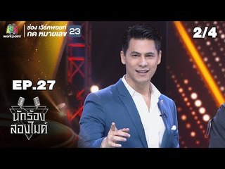 นักร้องสองไมค์ | EP.27 | 6 ต.ค. 61[2/4]
