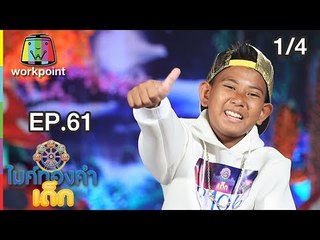 ไมค์ทองคำเด็ก3 | EP.61 | 6 ต.ค. 61[1/4]