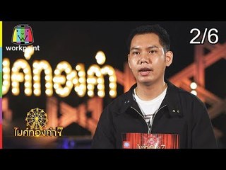 ไมค์ทองคำ 7 | 14 ต.ค. 61[2/6]