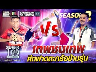 เทพชนเทพ ศึกฟาดตะกร้อข้ามรุ่น  น้องมิ๊ก VS พี่พรชัย เค้าแก้ว | SUPER 10 Season2
