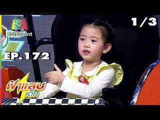 ฟ้าแลบเด็ก | น้องเมด้า, น้องมินิ | 13 ต.ค. 61[1/3]