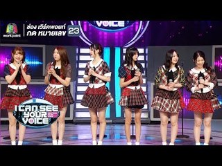 กรี๊ดกันดังสนั่นไปทั้งสตูกับความน่ารักนี้  | I Can See Your Voice - TH