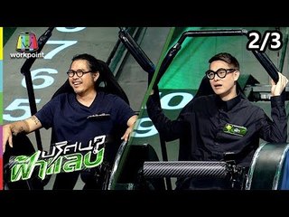 ปริศนาฟ้าแลบ | เบิ้ล, พีท | 12 ต.ค. 61 [2/3]