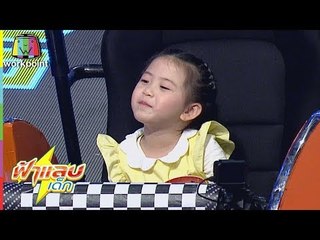 เจอคำถามว่างงแล้ว เจอคำตอบงงยิ่งกว่า | ฟ้าแลบเด็ก