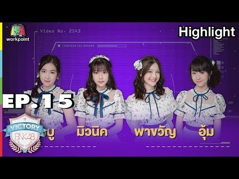 Victory Challenge Ping Tac Tor เด้งดึ๋งๆ | VICTORY BNK48 | EP.15 | 9 ต.ค. 61