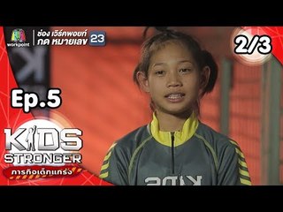 Kids Stronger ภารกิจเด็กแกร่ง | 13 ต.ค. 61 [2/3]