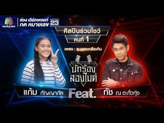 รุนแรงเหลือเกิน - แก้ม กัญญาภัค Feat.ทัช ณ ตะกั่วทุ่ง | นักร้องสองไมค์