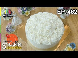 ร้านเด็ดประเทศไทย EP.462 | 16 ต.ค. 61