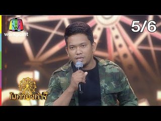 ไมค์ทองคำ 7 | 13 ต.ค. 61[5/6]