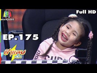 ฟ้าแลบเด็ก | น้องออก้า, น้องฮายา | 21 ต.ค. 61 Full HD