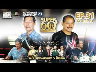 SUPER 60+ อัจฉริยะพันธ์ุเก๋า | EP.31 | 14 ต.ค. 61 Full HD