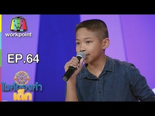 น้องอ๊อฟ - ดาวจรัสแสง | EP.64 | 14 ต.ค. 61 | ไมค์ทองคำเด็ก3