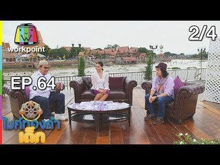 ไมค์ทองคำเด็ก3 | EP.64 | 14 ต.ค. 61 (2/4)