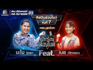ฝากใบลา - นโม นิตยา Feat.เนย ภัสวรรณ | นักร้องสองไมค์