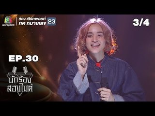 นักร้องสองไมค์ | EP.30 | 14 ต.ค. 61 [3/4]