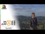 Make Awake คุ้มค่าตื่น | จ.เชียงใหม่ | 11 ต.ค. 61 Full HD