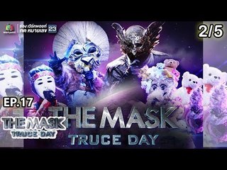 THE MASK PROJECT A | Truce Day พักรบ | EP.17 | 18 ต.ค. 61 [2/5]