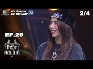 นักร้องสองไมค์ | EP.29 | 13 ต.ค. 61 [2/4]