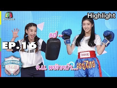 การแสดง แม่ไม้มวยไทย น้องแก้ว น้องเจนนิษฐ์ | EP.16 |Victory BNK48