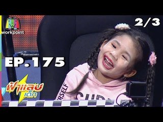 ฟ้าแลบเด็ก | น้องออก้า, น้องฮายา | 21 ต.ค. 61 [2/3]