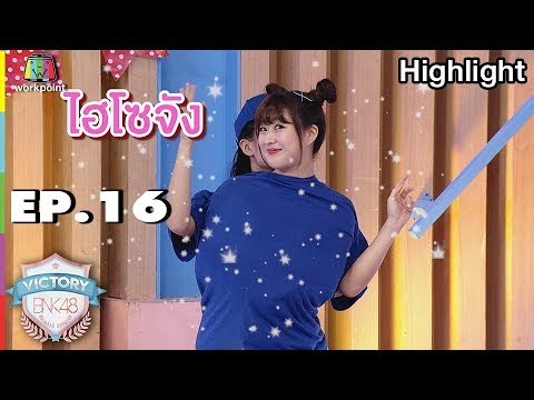 ภารกิจ รวมร่างสร้างเรื่อง | VICTORY BNK48 | EP.16 | 16 ต.ค. 61