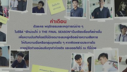 หนังสั้น - ฮักม่วนใจ๋ 3 THE FINAL SEASON | HUG MUAN JAI 3 | FULL EP.1 | 4K UHD