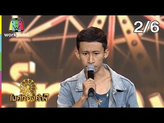 ไมค์ทองคำ 7 | 20 ต.ค. 61[2/6]