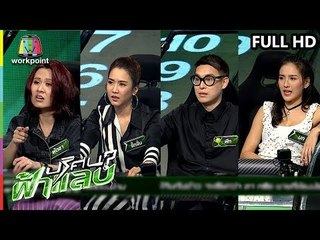 ปริศนาฟ้าแลบ | พัดชา, จั๊กจั่น, พีท, นก | 17 ต.ค. 61 Full HD