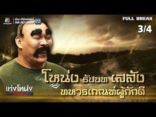 เท่งโหน่งวิทยาคม | สาวเครือฟ้า | 19 ต.ค. 61 [3/4]