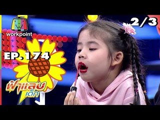 ฟ้าแลบเด็ก | น้องออก้า, น้องฮายา | 20 ต.ค. 61 [2/3]