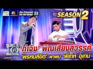 น้องคุนหมิง กู่เจิง พิณเสียงสวรรค์ ‘พรหมลิขิต’ พาพบ ‘พี่เท่ห์ อุเทน’ | SUPER 10 Season2