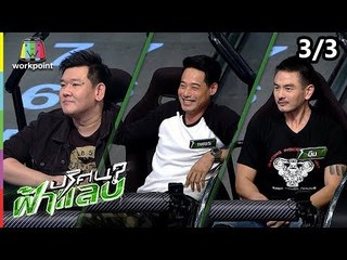 ปริศนาฟ้าแลบ | นิก, เพชร, บีม | 19 ต.ค. 61 [3/3]