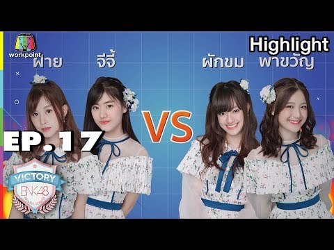 ภารกิจ ถ้ารวยจะสวยให้ดู | VICTORY BNK48 | EP.17 | 23 ต.ค. 61