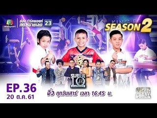 SUPER 10 | ซูเปอร์เท็น | EP.36 | 20 ต.ค. 61 Full HD