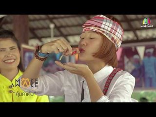 Make Awake คุ้มค่าตื่น | จ.ลำปาง | 18 ต.ค. 61 Full HD