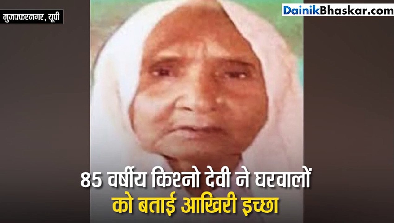 आखिरी इच्छा पूरी, अलविदा कहने से 2 घंटे पहले 85...
