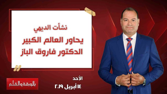 بالورقة والقلم | نشأت الديهي يحاور العالم الكبير الدكتور فاروق الباز