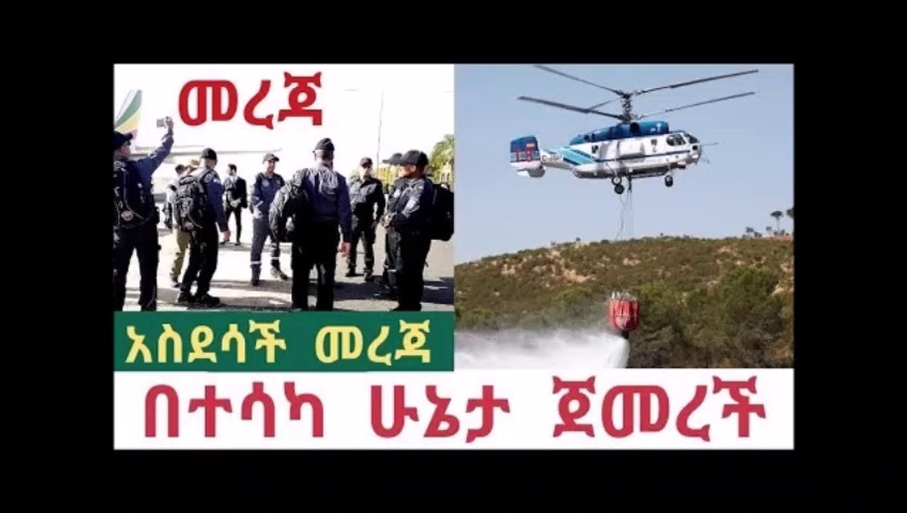 Congratulations Ethiopian - አስደሳች መረጃ የሄሊኮፍተሩ አብራሪ ቀላል ነው አጠፋዋለሁ አለ ጀመረች ።