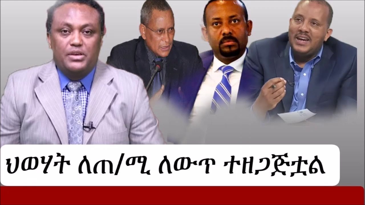 TPLF ready to ask PM Abiy Ahmed to Resign  .. ለጠሚ ለውጥ ተዘጋጅቷል