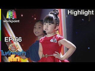 ผู้สาวขาเลาะ - น้องลูซี่ | EP.66 | 21 ต.ค. 61 | ไมค์ทองคำเด็ก 3