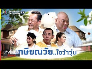 เท่งโหน่งวิทยาคม | เกษียณวัย ใจว้าวุ่น | 9 พ.ย. 61 Full HD