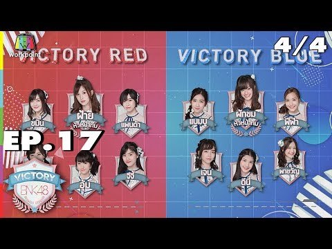 VICTORY BNK48 | EP.17 | 23 ต.ค. 61 (4/4)