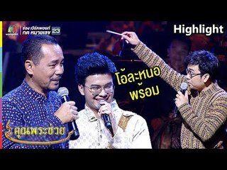 ไม่เสียแรงที่ฝึกมา 7 ปี น้องนนท์ทำพี่เท่งถึงกับไปไม่เป็น!! | คุณพระช่วย