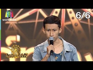 ไมค์ทองคำ 7 | 20 ต.ค. 61[6/6]