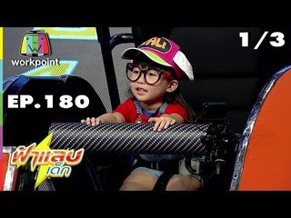 ฟ้าแลบเด็ก | น้องนาวา, เพชรจิ | 10 พ.ย. 61 [1/3]